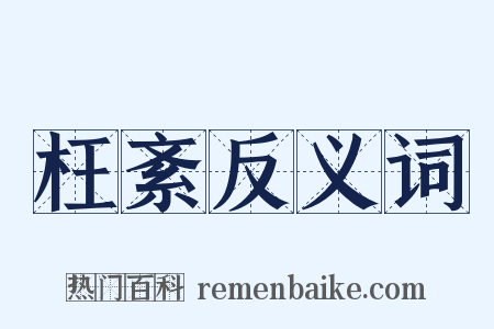 枉紊反义词是什么意思的图片